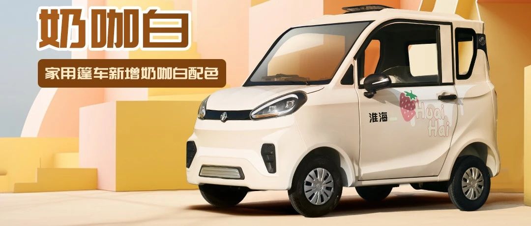 为冬日升温淮海新增奶咖白配色家用篷车